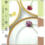 20190508 松濤美術館(華めく洋食器)のサムネイル