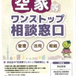 20190514 空家等ワンストップ相談窓口のサムネイル