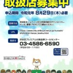 20190729 プレミアム商品券取扱店募集のサムネイル