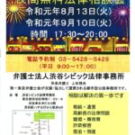 20190722 夜間無料法律相談会のサムネイル