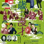 20190723 大和田伝承ホール寺子屋(万歳から漫才へ)のサムネイル