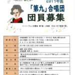 20190731 「第九」合唱団団員募集のサムネイル