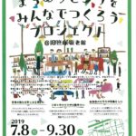20190731 まちのリビングをみんなでつくろうプロジェクトのサムネイル