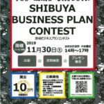 20191008 渋谷ビジネスプランコンテストのサムネイル