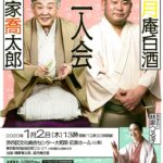 20190919 大和田新春落語会のサムネイル