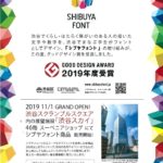 20191009 シブヤフォント商品販売開始のサムネイル