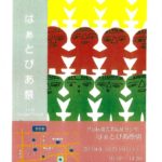 20191008 はあとぴあ祭のサムネイル