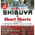 20190925 ショートフィルム上映会のサムネイル