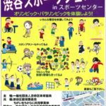 20191008 渋谷スポーツフェスタのサムネイル