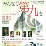 20191009 みんなで第九をのサムネイル