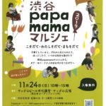 20191018　渋谷papamamaマルシェのサムネイル