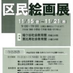 20191018　区民絵画展のサムネイル