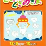 20191112 どきどきときめき展のサムネイル