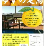 20200110　ゆずの足湯のサムネイル