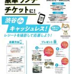 20200107　渋谷ｄｅキャッシュレスのサムネイル