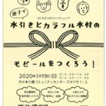 20191224 水引とカラフル木材のモビールをつくろうのサムネイル