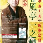 春風亭一之輔独演会のサムネイル