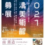 松濤美術館公募展のサムネイル