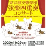 弦楽四重奏コンサートのサムネイル