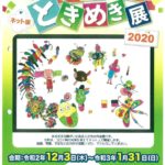 どきどきときめき展のサムネイル