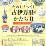 戸栗美術館のサムネイル