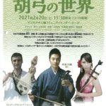 のぞいてみよう!胡弓の世界のサムネイル