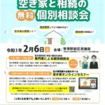 空き家と相続の無料個別相談会のサムネイル