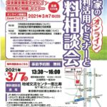 空き家の利活用オンラインセミナーと無料相談会のサムネイル