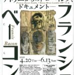松濤美術館(フランシス・ベーコン)のサムネイル