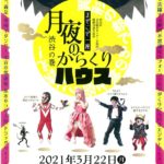 月夜のからくりハウスのサムネイル