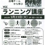 箱根駅伝出場リームから学ぶYCCランニング講座のサムネイル