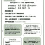 新型コロナワクチン接種についてR3.4.27のサムネイル