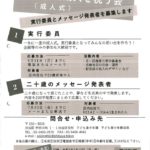 新成人を祝う会、実行委員・二十歳のメッセージ発表者募集R3.4.27のサムネイル