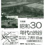 21写真展昭和30年代の渋谷(期間延長)のサムネイル