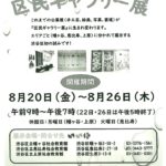 38区民ギャラリー展のサムネイル