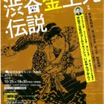 50伝承ホール寺子屋カブキ踊り「渋谷金王丸伝説」のサムネイル