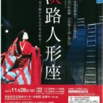 64伝承ホール民族芸能公演　淡路人形座のサムネイル