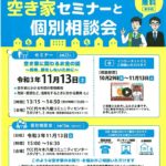 66空き家セミナーと個別相談のサムネイル