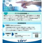 80デジタル活用支援員募集のサムネイル