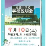 32松濤中学校学校説明会のサムネイル