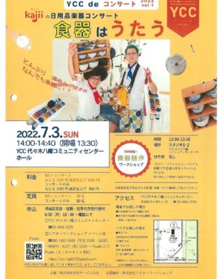 30YCCコンサート「kajii」の日用品楽器コンサートのサムネイル