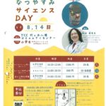 38YCC夏休みサイエンスDAYのサムネイル