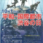 74平和・国際都市の渋谷の日のサムネイル