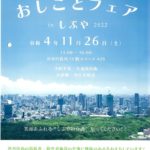 113第3回福祉・介護のおしごとフェアinしぶや2022のサムネイル