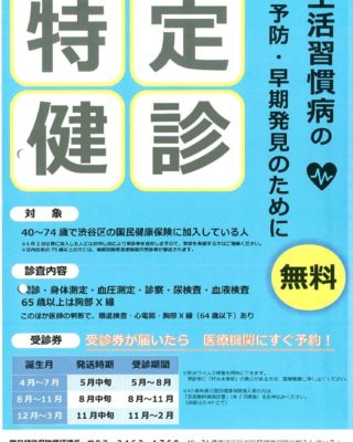 119-1渋谷区健康診査のサムネイル