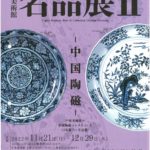 80-1開館35周年記念特別展『戸栗美術館 特別展Ⅱ-中国陶磁-』のサムネイル