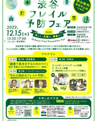 122　渋谷フレイル予防フェア2022のサムネイル