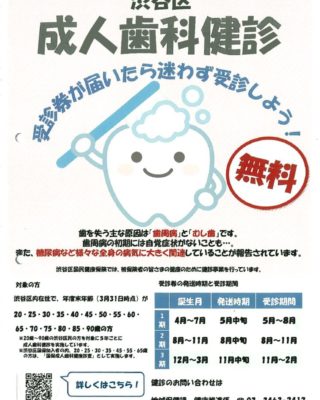 120渋谷区無料歯科検診のサムネイル