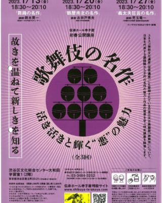 141伝承ホール寺子屋初春公開講座「歌舞伎の名作」のサムネイル