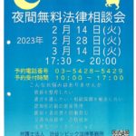 158　夜間無料法律相談会（令和5年2月、3月）のサムネイル